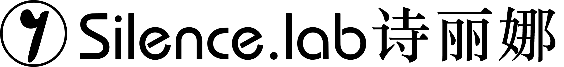 Silencelab诗丽娜